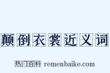 颠倒衣裳近义词是什么意思的图片